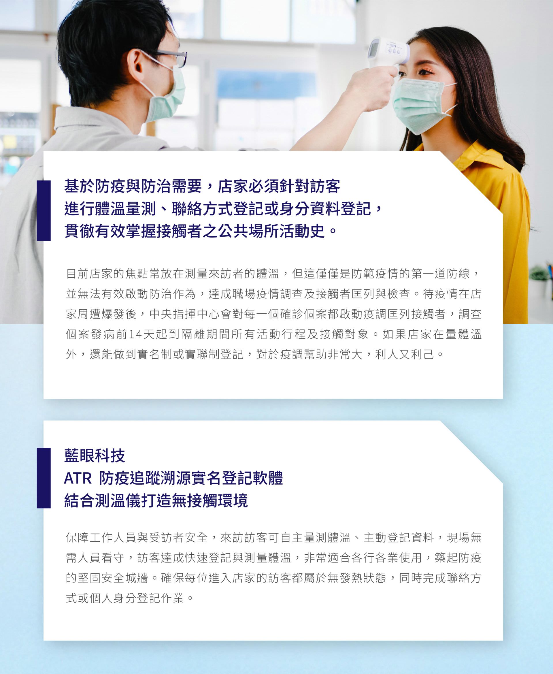 ATR 防疫追蹤溯源實名登記軟體 2